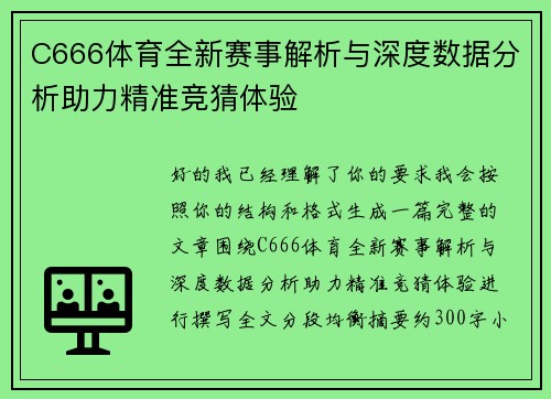 C666体育全新赛事解析与深度数据分析助力精准竞猜体验 C666体育全新赛事解析与深度数据分析助力精准竞猜体验