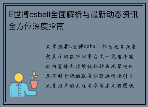 E世博esball全面解析与最新动态资讯全方位深度指南