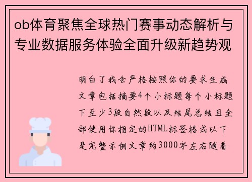 ob体育聚焦全球热门赛事动态解析与专业数据服务体验全面升级新趋势观察