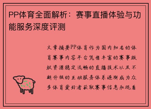 PP体育全面解析：赛事直播体验与功能服务深度评测