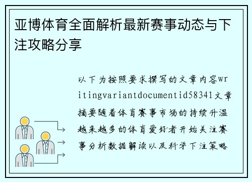 亚博体育全面解析最新赛事动态与下注攻略分享