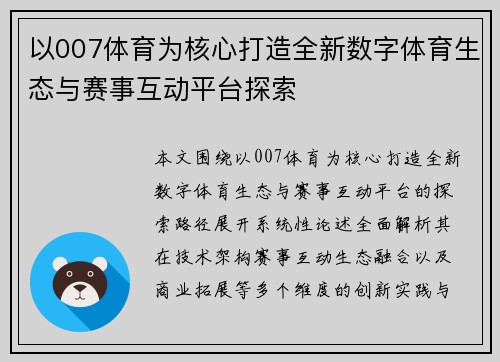 以007体育为核心打造全新数字体育生态与赛事互动平台探索