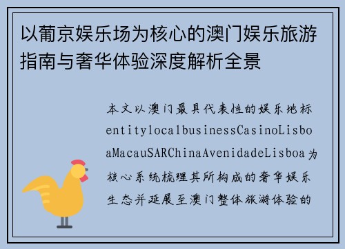 以葡京娱乐场为核心的澳门娱乐旅游指南与奢华体验深度解析全景