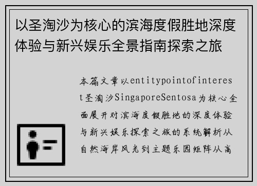 以圣淘沙为核心的滨海度假胜地深度体验与新兴娱乐全景指南探索之旅
