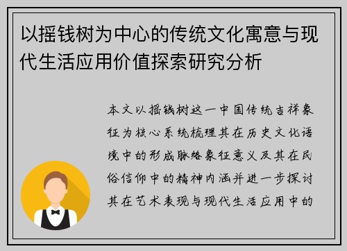 以摇钱树为中心的传统文化寓意与现代生活应用价值探索研究分析