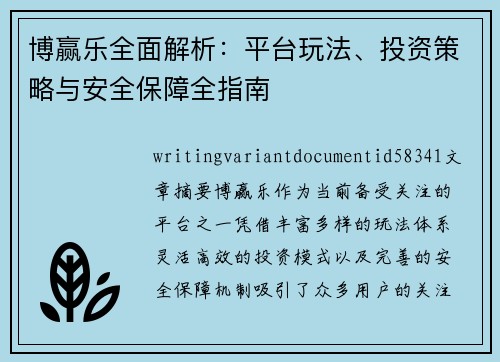 博赢乐全面解析:平台玩法、投资策略与安全保障全指南 博赢乐全面解析:平台玩法、投资策略与安全保障全指南