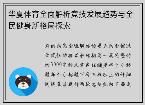 华夏体育全面解析竞技发展趋势与全民健身新格局探索