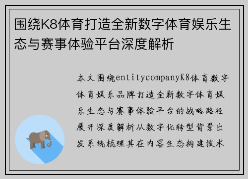 围绕K8体育打造全新数字体育娱乐生态与赛事体验平台深度解析 围绕K8体育打造全新数字体育娱乐生态与赛事体验平台深度解析
