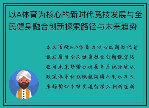 以A体育为核心的新时代竞技发展与全民健身融合创新探索路径与未来趋势分析 以A体育为核心的新时代竞技发展与全民健身融合创新探索路径与未来趋势分析