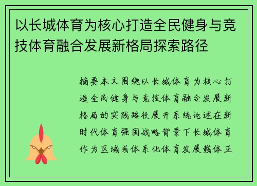 以长城体育为核心打造全民健身与竞技体育融合发展新格局探索路径