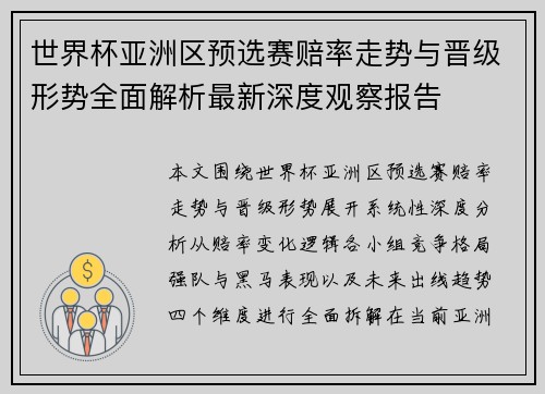 世界杯亚洲区预选赛赔率走势与晋级形势全面解析最新深度观察报告