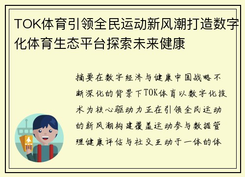 TOK体育引领全民运动新风潮打造数字化体育生态平台探索未来健康 TOK体育引领全民运动新风潮打造数字化体育生态平台探索未来健康
