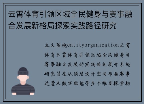 云霄体育引领区域全民健身与赛事融合发展新格局探索实践路径研究 云霄体育引领区域全民健身与赛事融合发展新格局探索实践路径研究
