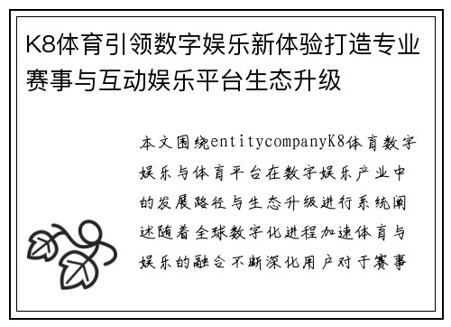 K8体育引领数字娱乐新体验打造专业赛事与互动娱乐平台生态升级 K8体育引领数字娱乐新体验打造专业赛事与互动娱乐平台生态升级