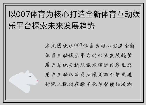 以007体育为核心打造全新体育互动娱乐平台探索未来发展趋势