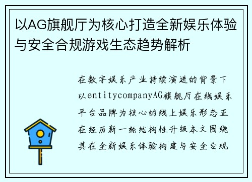 以AG旗舰厅为核心打造全新娱乐体验与安全合规游戏生态趋势解析