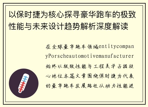 以保时捷为核心探寻豪华跑车的极致性能与未来设计趋势解析深度解读
