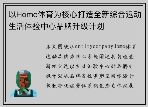 以Home体育为核心打造全新综合运动生活体验中心品牌升级计划