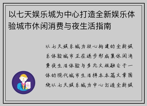 以七天娱乐城为中心打造全新娱乐体验城市休闲消费与夜生活指南 以七天娱乐城为中心打造全新娱乐体验城市休闲消费与夜生活指南