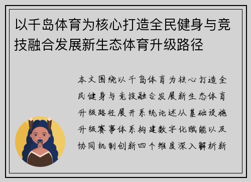 以千岛体育为核心打造全民健身与竞技融合发展新生态体育升级路径 以千岛体育为核心打造全民健身与竞技融合发展新生态体育升级路径