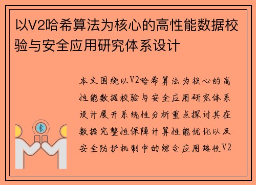 以V2哈希算法为核心的高性能数据校验与安全应用研究体系设计 以V2哈希算法为核心的高性能数据校验与安全应用研究体系设计