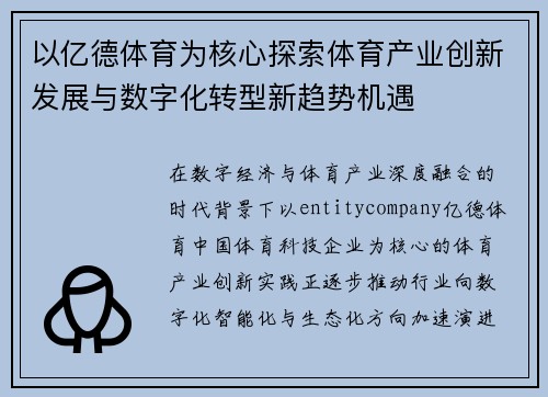 以亿德体育为核心探索体育产业创新发展与数字化转型新趋势机遇 以亿德体育为核心探索体育产业创新发展与数字化转型新趋势机遇