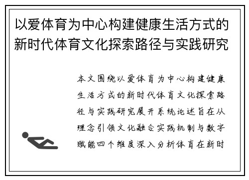 以爱体育为中心构建健康生活方式的新时代体育文化探索路径与实践研究