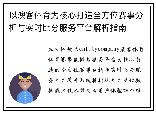 以澳客体育为核心打造全方位赛事分析与实时比分服务平台解析指南 以澳客体育为核心打造全方位赛事分析与实时比分服务平台解析指南