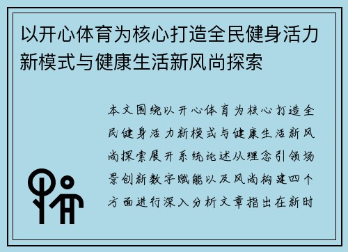 以开心体育为核心打造全民健身活力新模式与健康生活新风尚探索 以开心体育为核心打造全民健身活力新模式与健康生活新风尚探索