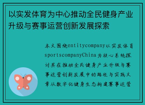 以实发体育为中心推动全民健身产业升级与赛事运营创新发展探索
