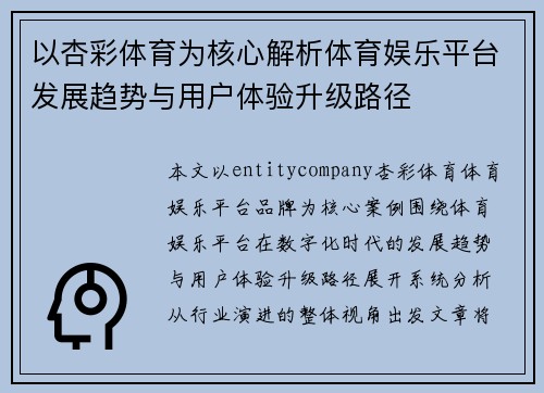 以杏彩体育为核心解析体育娱乐平台发展趋势与用户体验升级路径 以杏彩体育为核心解析体育娱乐平台发展趋势与用户体验升级路径
