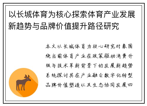 以长城体育为核心探索体育产业发展新趋势与品牌价值提升路径研究