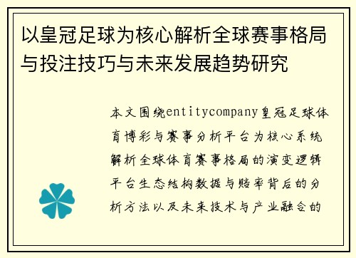 以皇冠足球为核心解析全球赛事格局与投注技巧与未来发展趋势研究
