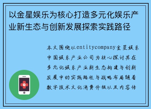 以金星娱乐为核心打造多元化娱乐产业新生态与创新发展探索实践路径