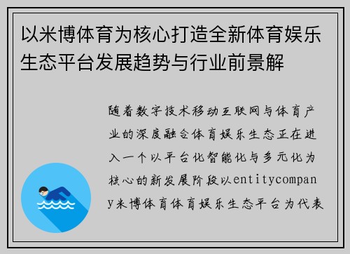 以米博体育为核心打造全新体育娱乐生态平台发展趋势与行业前景解