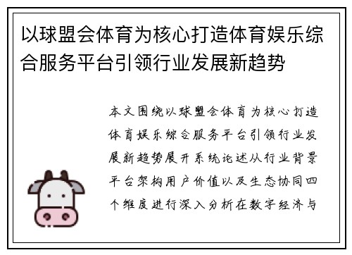 以球盟会体育为核心打造体育娱乐综合服务平台引领行业发展新趋势 以球盟会体育为核心打造体育娱乐综合服务平台引领行业发展新趋势