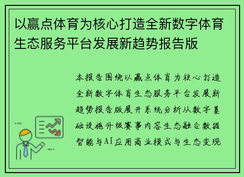 以赢点体育为核心打造全新数字体育生态服务平台发展新趋势报告版