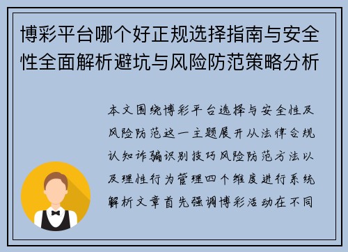 博彩平台哪个好正规选择指南与安全性全面解析避坑与风险防范策略分析 博彩平台哪个好正规选择指南与安全性全面解析避坑与风险防范策略分析