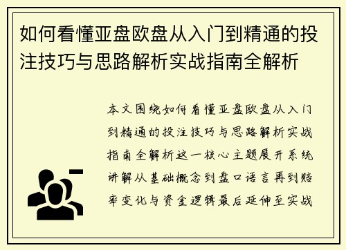 如何看懂亚盘欧盘从入门到精通的投注技巧与思路解析实战指南全解析 如何看懂亚盘欧盘从入门到精通的投注技巧与思路解析实战指南全解析