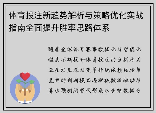 体育投注新趋势解析与策略优化实战指南全面提升胜率思路体系 体育投注新趋势解析与策略优化实战指南全面提升胜率思路体系