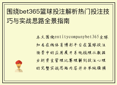 围绕bet365篮球投注解析热门投注技巧与实战思路全景指南 围绕bet365篮球投注解析热门投注技巧与实战思路全景指南