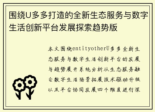 围绕U多多打造的全新生态服务与数字生活创新平台发展探索趋势版