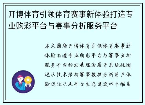 开博体育引领体育赛事新体验打造专业购彩平台与赛事分析服务平台 开博体育引领体育赛事新体验打造专业购彩平台与赛事分析服务平台