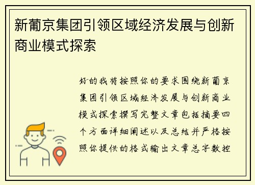 新葡京集团引领区域经济发展与创新商业模式探索 新葡京集团引领区域经济发展与创新商业模式探索