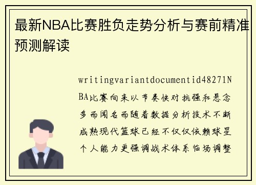 最新NBA比赛胜负走势分析与赛前精准预测解读 最新NBA比赛胜负走势分析与赛前精准预测解读