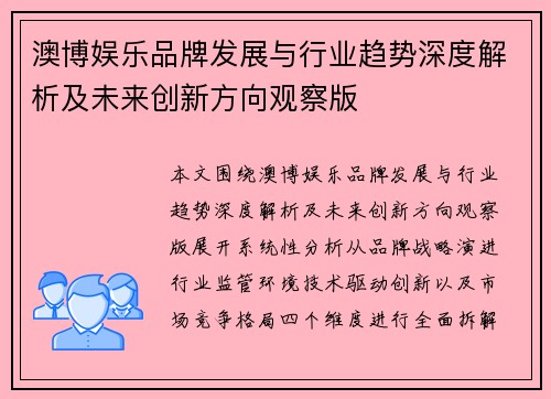 澳博娱乐品牌发展与行业趋势深度解析及未来创新方向观察版 澳博娱乐品牌发展与行业趋势深度解析及未来创新方向观察版