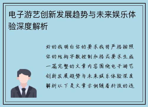 电子游艺创新发展趋势与未来娱乐体验深度解析 电子游艺创新发展趋势与未来娱乐体验深度解析