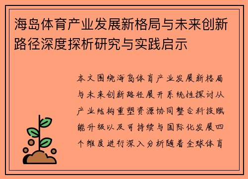 海岛体育产业发展新格局与未来创新路径深度探析研究与实践启示 海岛体育产业发展新格局与未来创新路径深度探析研究与实践启示