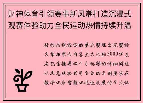 财神体育引领赛事新风潮打造沉浸式观赛体验助力全民运动热情持续升温 财神体育引领赛事新风潮打造沉浸式观赛体验助力全民运动热情持续升温