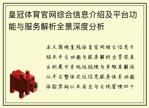 皇冠体育官网综合信息介绍及平台功能与服务解析全景深度分析 皇冠体育官网综合信息介绍及平台功能与服务解析全景深度分析